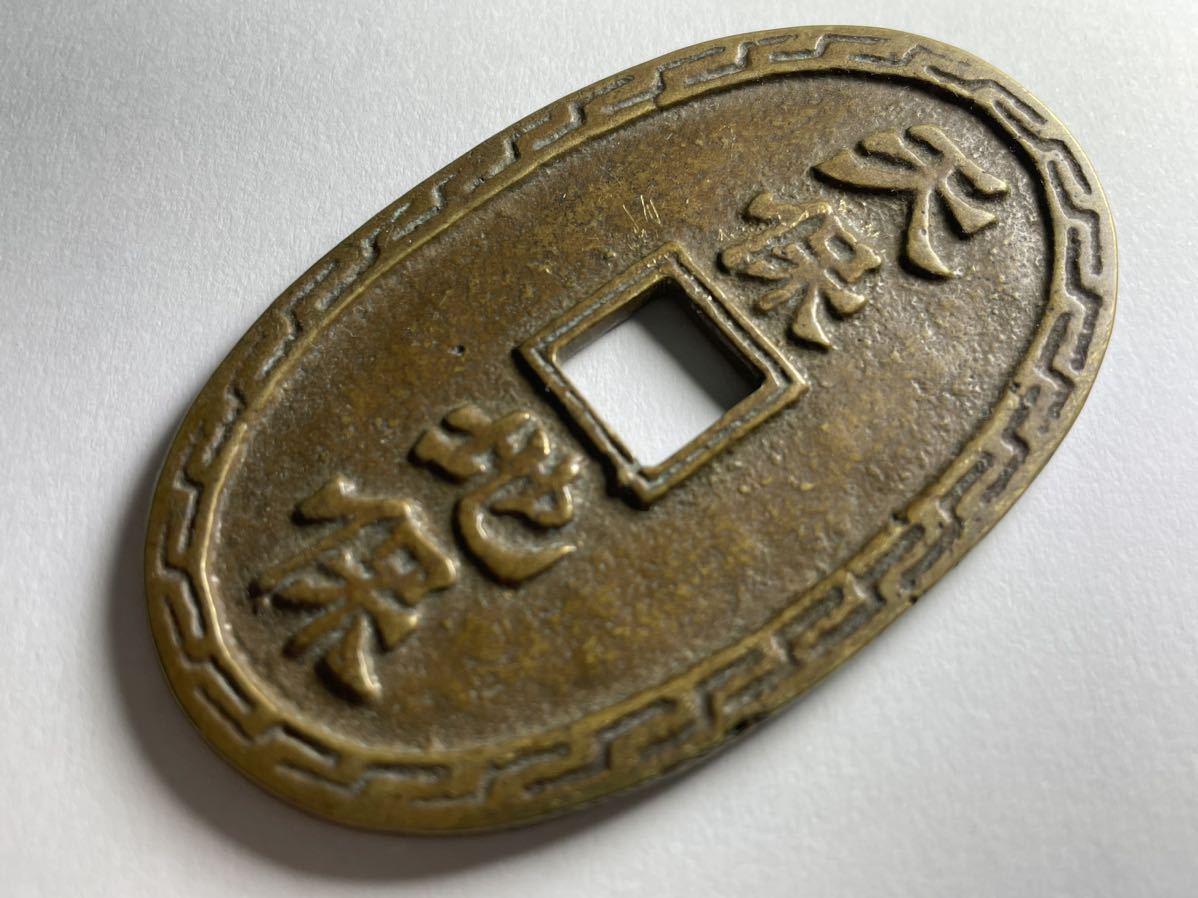 古銭 絵銭 貨幣 日本絵銭 大型 十福通宝 古鋳 手替わり品 86mm 新品
