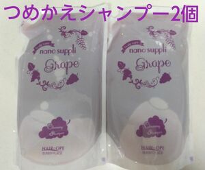 【つめかえシャンプー2個】ナノサプリシャンプー800ml（グレープ）