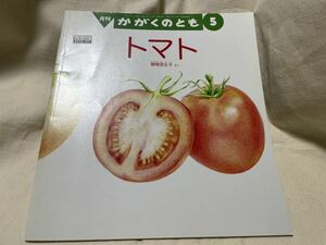 月刊　かがくのとも　2012年5月号　トマト　棚橋亜左子作