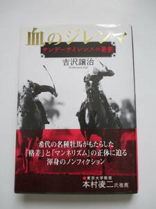 血のジレンマ　サンデーサイレンスの憂鬱 著者：吉沢譲治 初版 帯あり