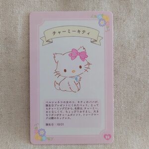 サンリオ コレクターズカード 【 チャーミーキティ 】