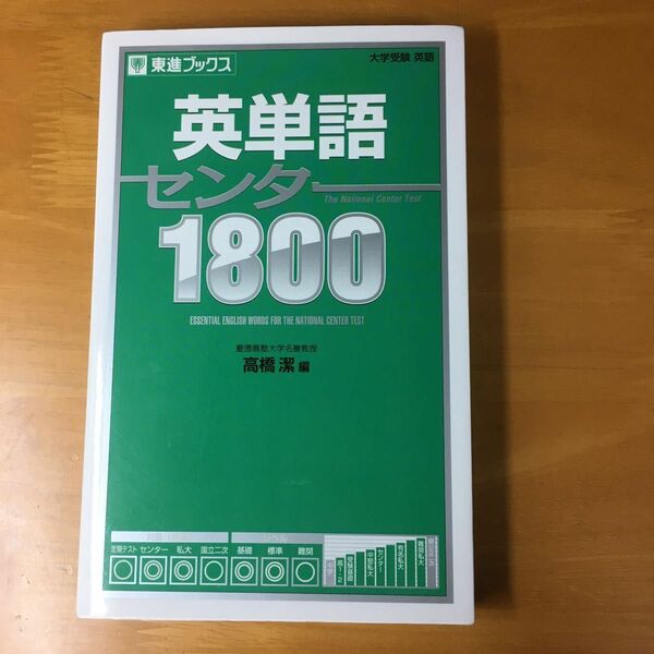 大学入試シリーズ　英単語　センター1800