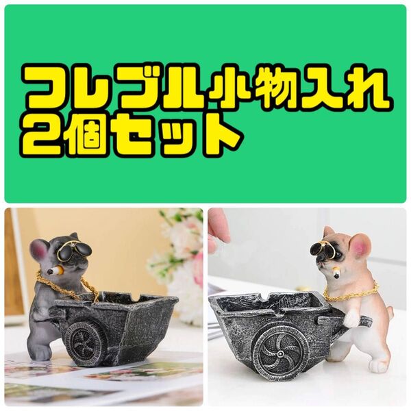 犬 置物 小物 小銭 アクセ フレブル 動物 アニマル プレゼント パグ 誕生日 リアル オブジェ 灰皿 クリスマス プレゼント