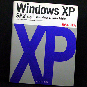 ◆できる大事典 Windows XP SP2対応 Professional & Home Edition (2007)◆インプレスジャパン