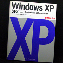 ◆できる大事典 Windows XP SP2対応 Professional & Home Edition (2007)◆インプレスジャパン_画像1