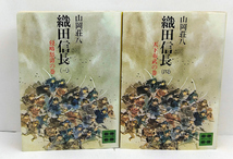 ◆織田信長 全5巻セット (1981-1982) ◆山岡荘八◆講談社文庫_画像4