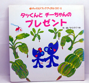 ◆タッくんとチーちゃんのプレゼント［チャイルドブックアップル傑作選 6］ (2005) ◆平埜哲雄◆チャイルド本社