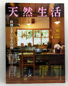 ◆天然生活 2018年10月号 通巻165号 料理上手になる台所◆地球丸 