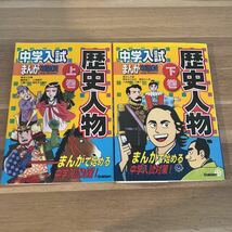 (他商品同梱可能)中学入試まんが攻略ＢＯＮ！歴史人物　まんがで始める中学入試対策！上巻/下卷 藤原良二_画像1