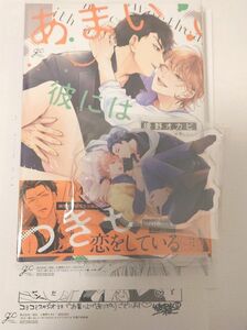 あまい彼にはヒミツがつきもの (書籍) [一迅社]　コミコミスタジオ特典3種つき