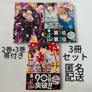 ヤリチン☆ビッチ部 1〜3 おげれつたなか 3冊まとめ売り