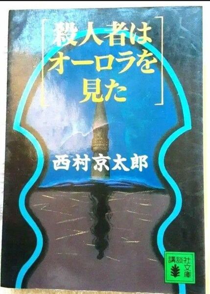 西村京太郎　殺人者はオーロラを見た 文庫本