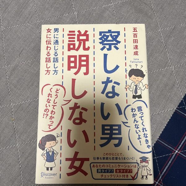 【4月末掲載終了】察しない男説明しない女　男に通じる話し方女に伝わる話し方 五百田達成／〔著〕