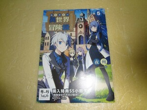 SS小冊子　転生貴族の異世界冒険録 自重を知らない神々の使徒 5巻