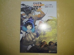 SSリーフレット　とんでもスキルで異世界放浪メシ 11巻　ゲーマーズ・書泉特典