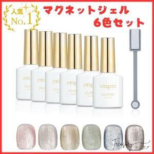 マグネットジェル ジェルネイル キャッツアイジェル 磁石付き 6色セット 10ml/本 キラキラ 初心者用 マグネットネイル