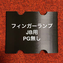 フィンガーランプ JB用 ピックガード無し_画像1