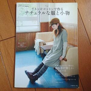 BOOK：リネン&コットンで作る　ナチュラルな服と小物