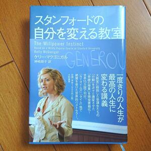 BOOK：スタンフォードの自分を変える教室