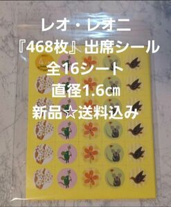 レオ・レオニ『468枚』出席シール☆全16シート☆直径1.6㎝☆新品☆送料込み