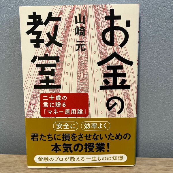 お金の教室　二十歳の君に贈る「マネー運用論」 山崎元／著