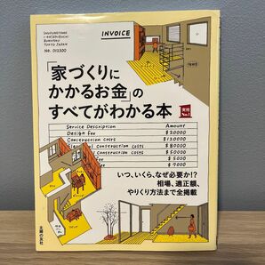 「家づくりにかかるお金」のすべてがわかる本　いつ、いくら、なぜ必要か！？相場、適正額、やりくり方法まで全掲載 （実用Ｎｏ．１） 