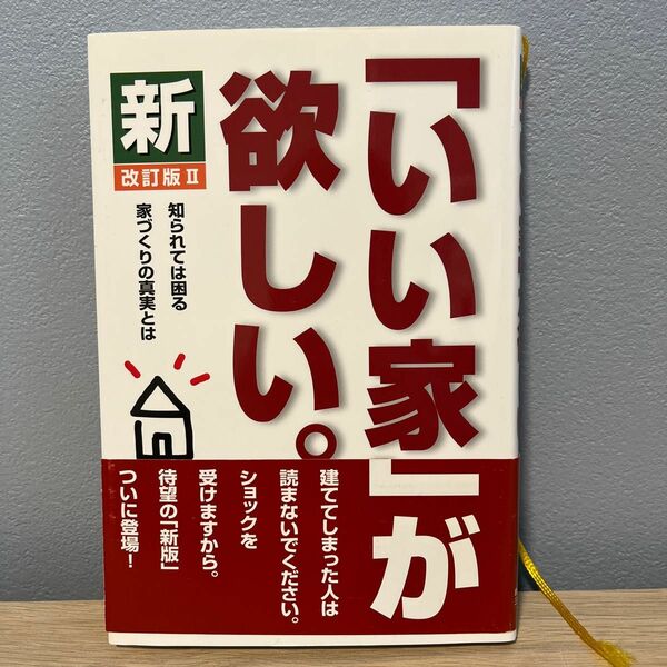 新「いい家」が欲しい。　感動がこだまする新換気ＳＡ‐ＳＨＥの家 松井修三／著