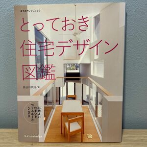 とっておき住宅デザイン図鑑　心地よい住まいをつくるルール２００ （エクスナレッジムック） 長谷川順持／著