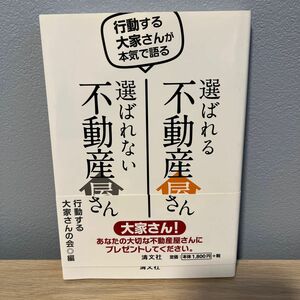 選ばれる不動産屋さん選ばれない不動産屋さん　行動する大家さんが本気で語る （行動する大家さんが本気で語る） 行動する大家さんの会