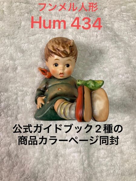 【美品】ゲーベル社フンメル人形★Hum 434★Friend or Foe?