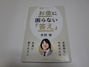 ★本田健★お金に困らない「答え」＜初版本＞