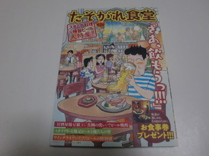 「たそがれ食堂」＜スタミナ料理＆極旨ビール＞（ラズウェル細木、きくち正太、安倍夜郎、他執筆）