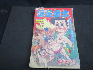 【匿名配送】昭和レトロ 少年誌付録冊子 昭和33年 少年画報付録「金星金太 / 平川やすし」