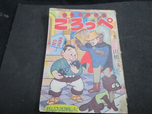 【匿名配送】昭和レトロ 少年誌付録冊子 昭和33年 おもしろブック付録「ごろっぺ / 山根一二三」