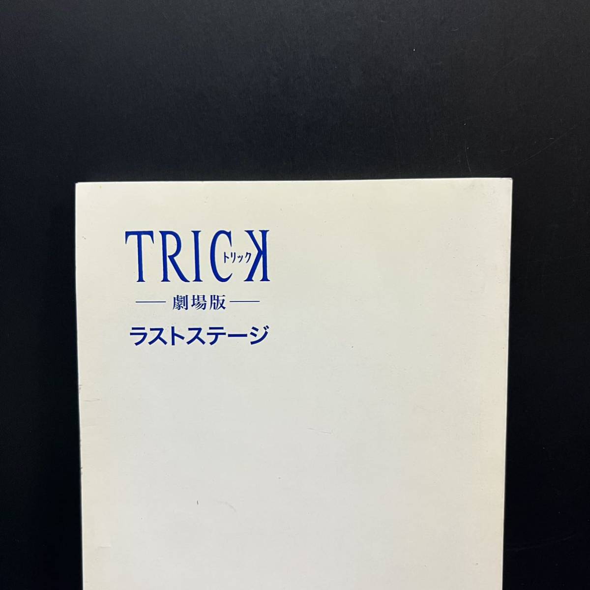 ヤフオク! -「trickトリック」(映画関連グッズ) の落札相場・落札価格