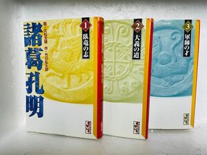 諸葛孔明1〜3巻(全5巻) 講談社漫画文庫