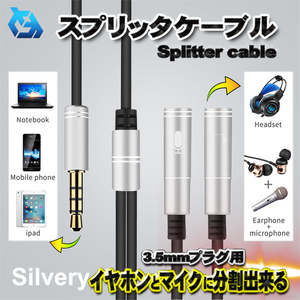 【シルバー】 3.5ｍｍ イヤホン プラグ スプリッタケーブル ヘッドフォン スピーカー マイク 分割 分配 変換ケーブル ｘ１個