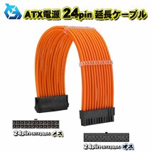 【ATX延長ケーブル】新品 ATX電源 24Pin 延長 電源ケーブル 約 30cm (オレンジ)_画像1