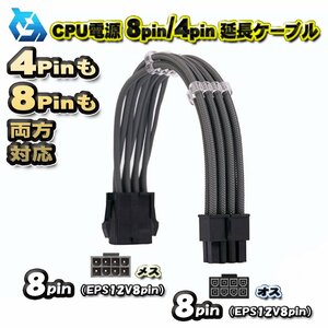 【CPU延長ケーブル】新品 CPU電源 8Pin / 4Pin 両方対応 延長 電源ケーブル 約 30cm (グレー)