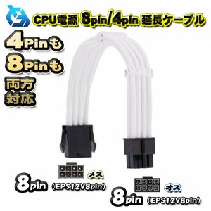 [CPU extension cable ] new goods CPU power supply 8Pin / 4Pin both sides correspondence extension power supply cable approximately 30cm ( white )