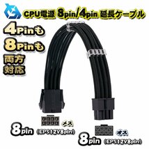 【CPU延長ケーブル】新品 CPU電源 8Pin / 4Pin 両方対応 延長 電源ケーブル 約 30cm (ブラック)_画像1
