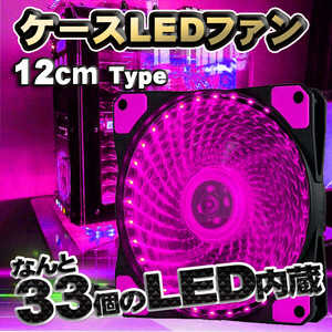 【ピンク】 33個のLED内蔵 ケースファン 静音 LED しっかり 冷却 PC 12V FAN 12cm タイプ