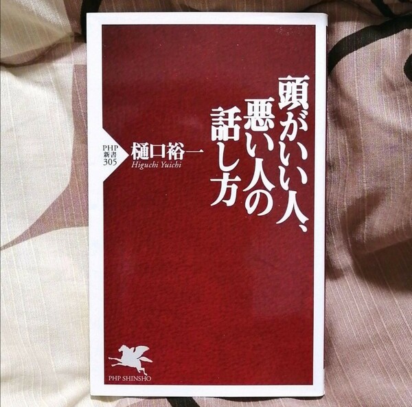 ★.。.:* 頭がいい人、悪い人の話し方 樋口裕一 【著】 PHP新書305 .。.:*★