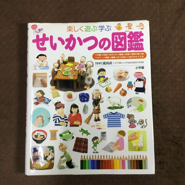 小学館　せいかつの図鑑