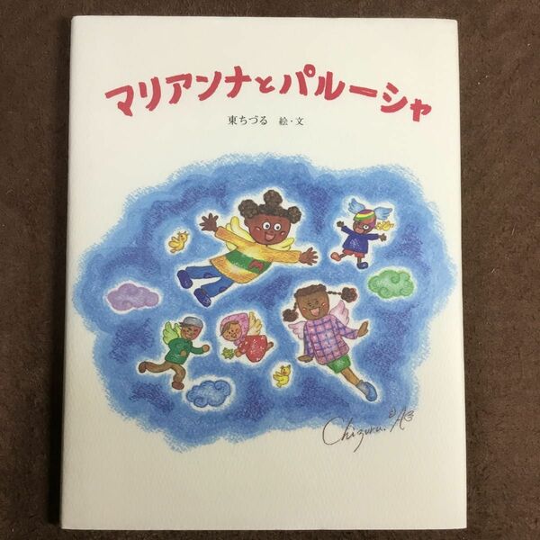 マリアンナとパルーシャ 東ちづる／絵・文