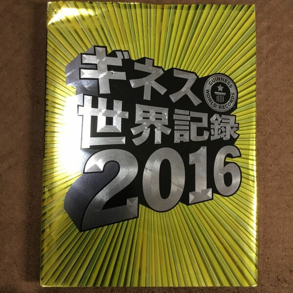 ギネス世界記録　２０１６ 