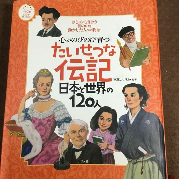 心がのびのび育つ　たいせつなな伝記　日本と世界の120人