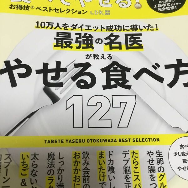 食べてやせる！お得技ベストセレクション （晋遊舎ムック　お得技シリーズ　１９３） 工藤孝文／監修