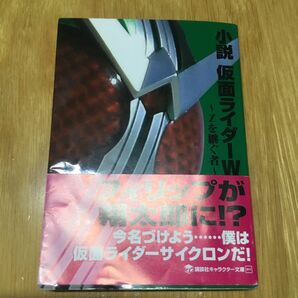 小説仮面ライダーダブルW Zを継ぐ者　小説仮面ライダーディケイド　門矢士の世界～レンズの中の箱庭～ 