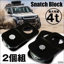 スナッチブロック [2個組] ウインチ 4t リフトアップ 滑車 トラック ジープ 軽自動車 積載車 脱輪 牽引 小型軽量/8к_画像1